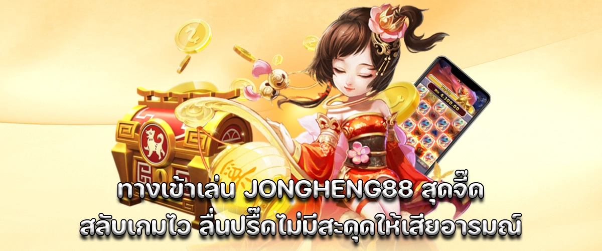 Play instantly with jongheng88 fast access, smooth game switching, and zero lag for nonstop fun